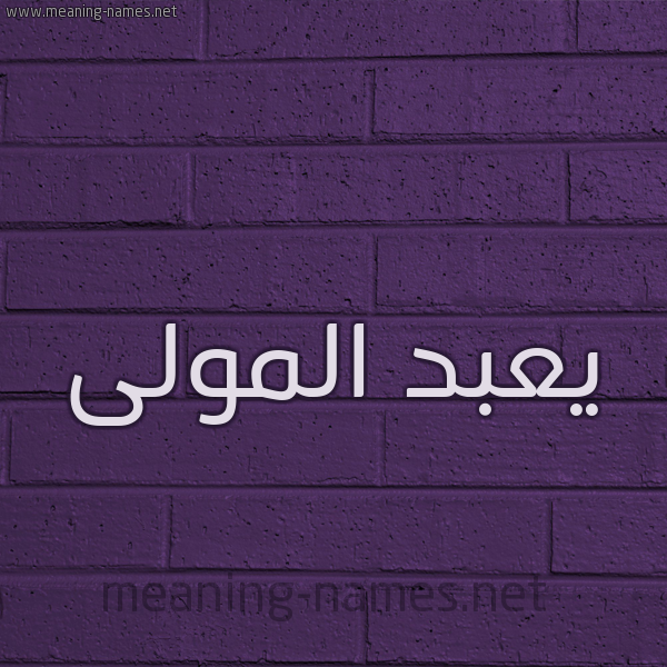 شكل 12 الإسم على الحائط الجداري صورة اسم يعبد المولى Abdel-Mawla